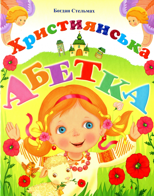 Християнська абетка