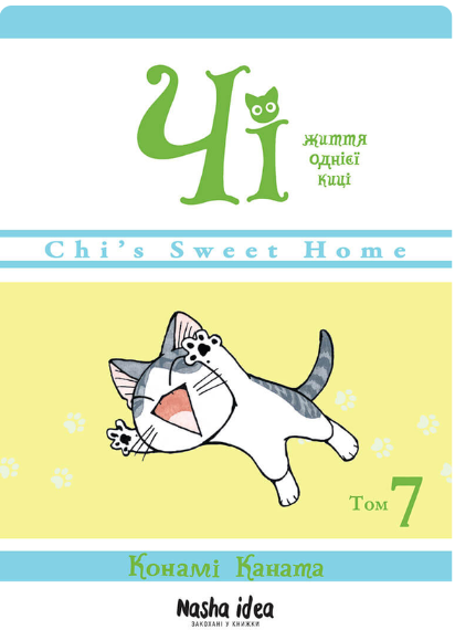 Чі. Життя однієї киці. Том 7