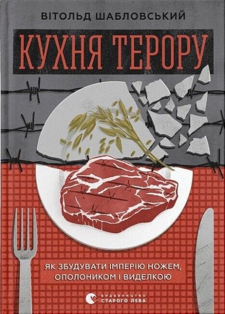 Кухня терору