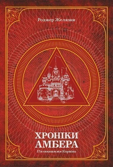 Хроніки Амбера. Том 1. П’ятикнижжя Корвіна — Зарубіжне фентезі