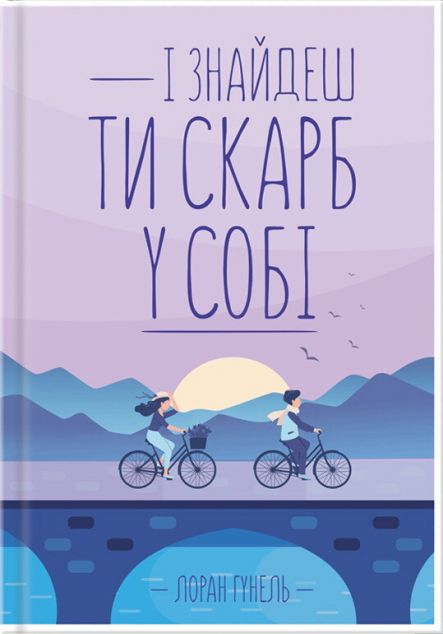 І знайдеш ти скарб у собі