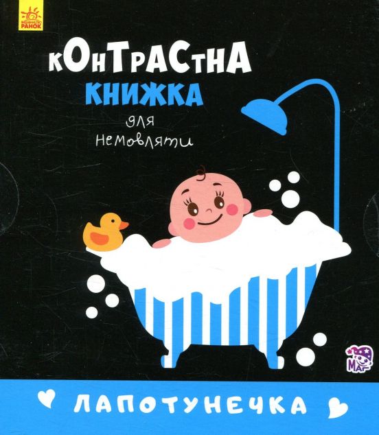 Контрастна книжка для немовляти. Лапотунечка