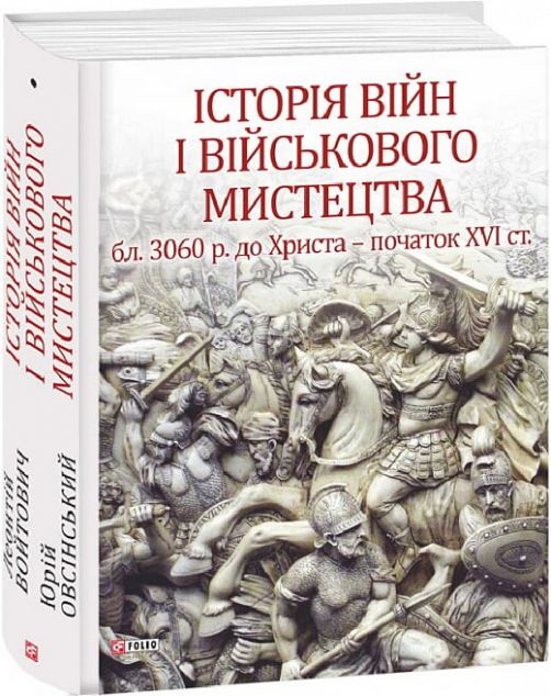 Історія війн і військового мистецтва. Том 1