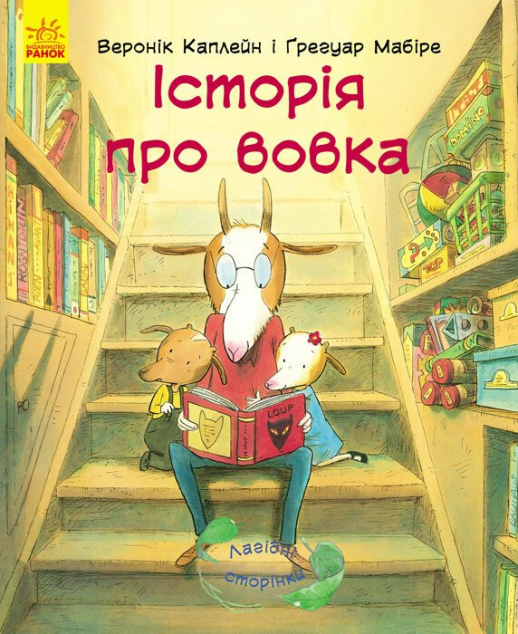 Лагідні сторінки. Історія про вовка