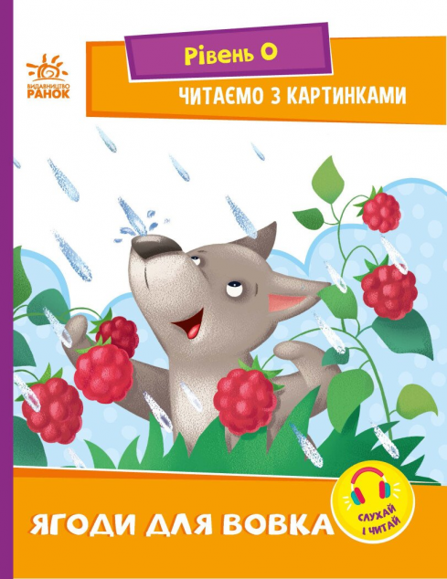Читаємо з картинками. Ягоди для вовчика