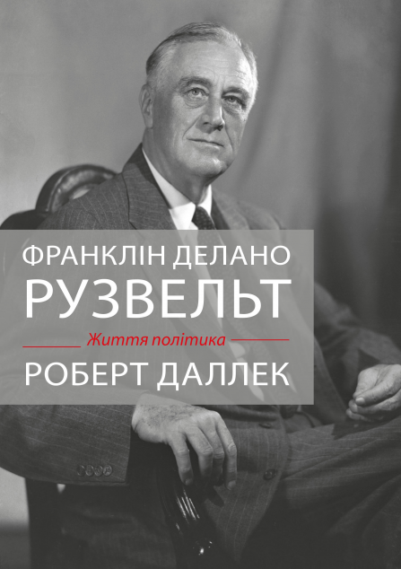 Життя політика. Франклін Делано Рузвельт