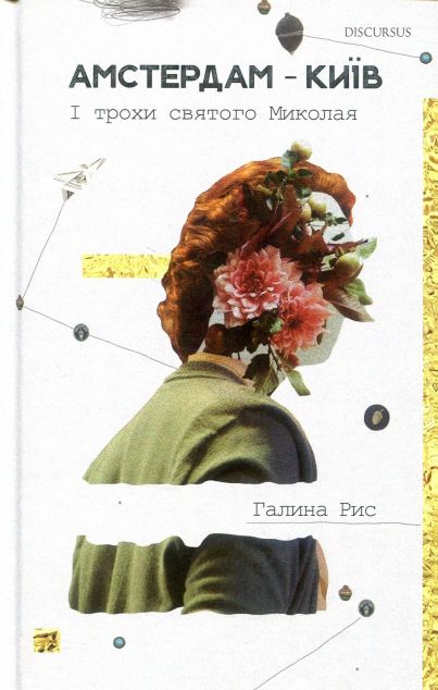 Амстердам-Київ. І трохи святого Миколая