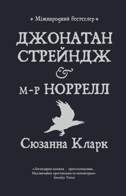 Джонатан Стрейндж і м-р Норрелл