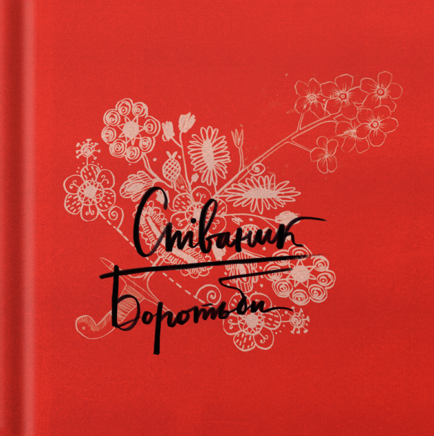 Співаник Боротьби — 