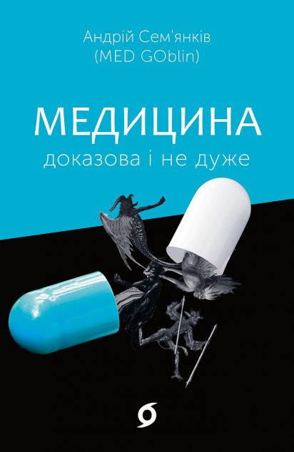 Медицина доказова і не дуже | купити книгу онлайн