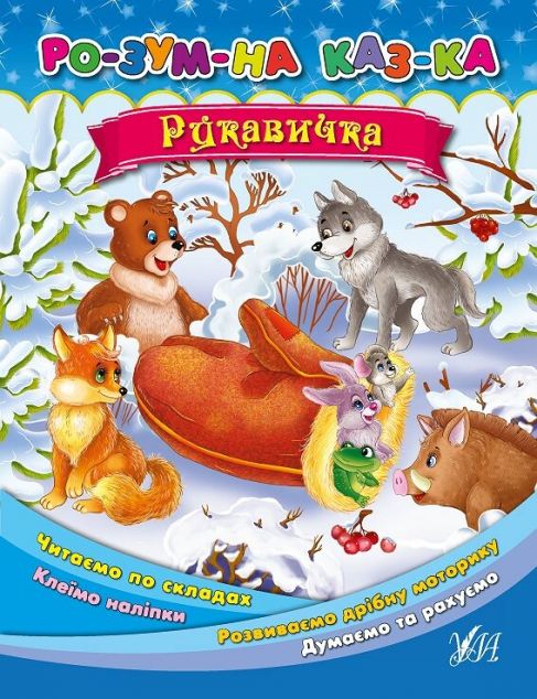 Рукавичка. Розумна казка