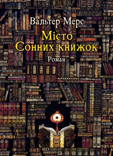 Мiсто Сонних книжок. Роман із Цамонії Гiльдеґунста Мiфорода — 