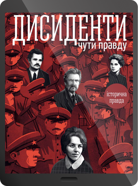 Електронна книга «Дисиденти: Чути правду | купити книгу онлайн