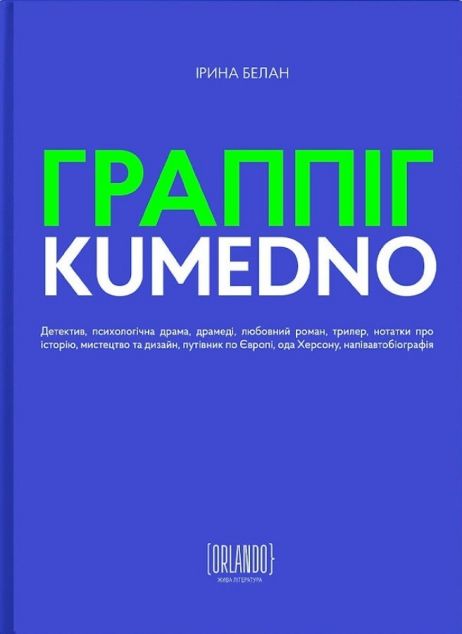 ГРАППІГ. KUMEDNO — 