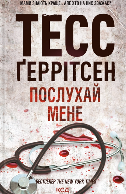 Послухай мене (Ріццолі та Айлс #13)