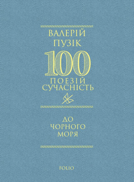 100 поезій. До Чорного моря
