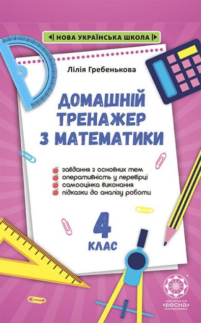 Домашній тренажер з математики. 4 клас
