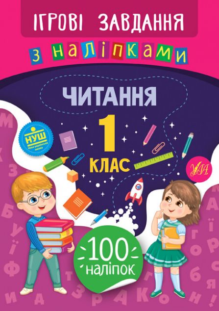 Ігрові завдання з наліпками. Читання. 1 клас