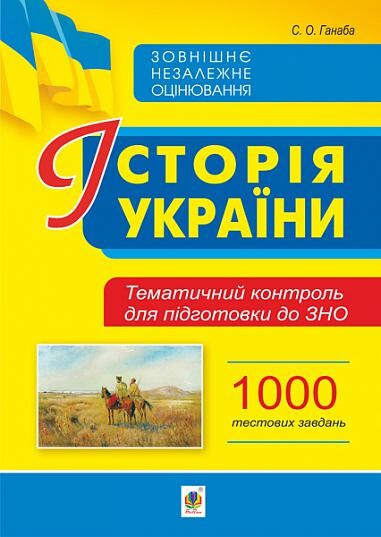 Історія України. Тематичний контроль для підготовки...