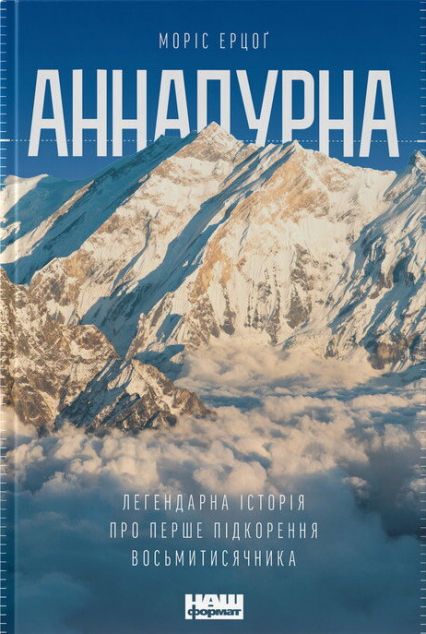 Аннапурна. Легендарна історія про перше сходження на...