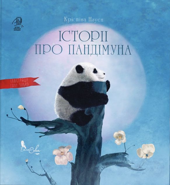 Історії про Пандімуна