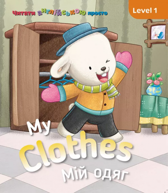 My clothes. Мій одяг. Level 1