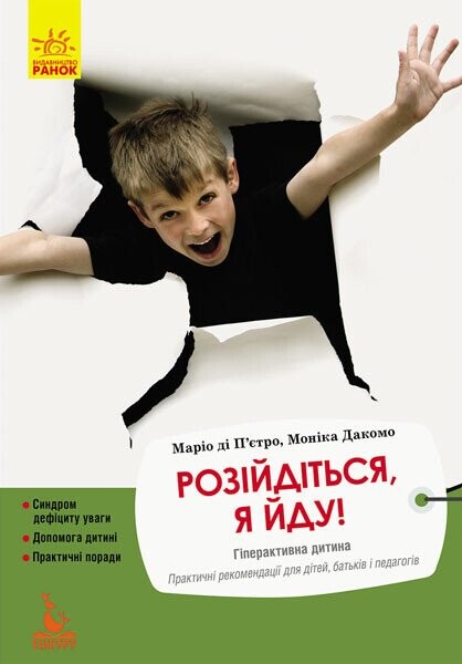 Розійдіться, я йду! Гіперактивна дитина — 