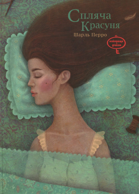 Спляча красуня