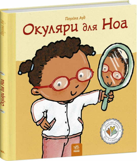 Окуляри для Ноа — 