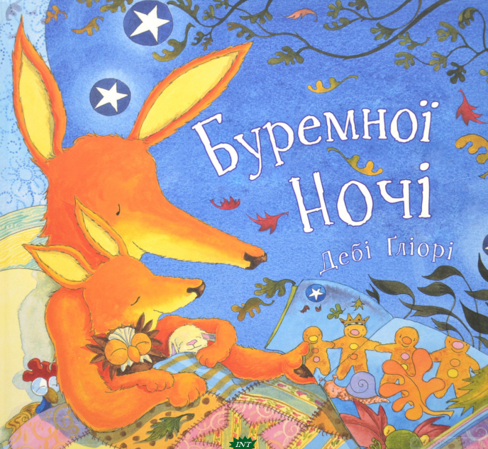 Буремної ночі