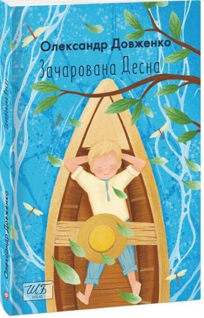 Зачарована Десна — 