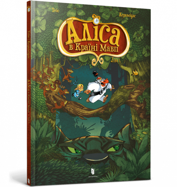 Аліса в Країні мавп