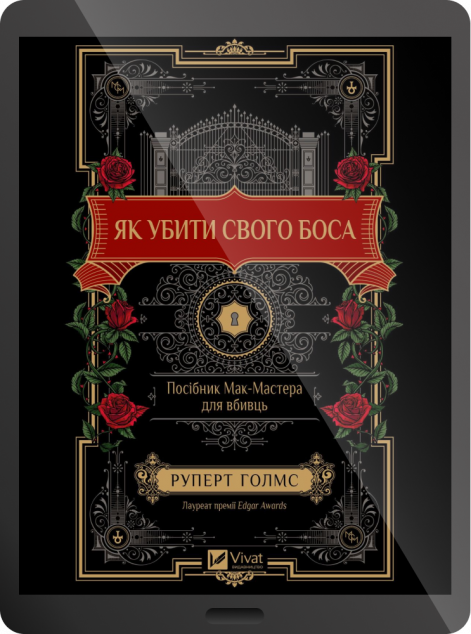 Електронна книга «Як убити свого боса»