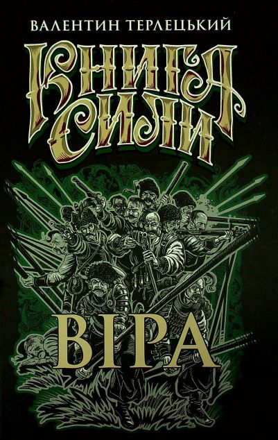 Книга Сили. Віра