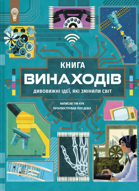 Книга винаходів. Дивовижні ідеї, які змінили світ