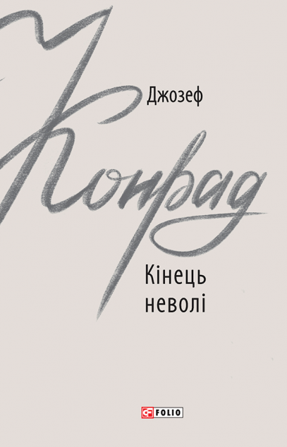 Кінець неволі | купити книгу онлайн
