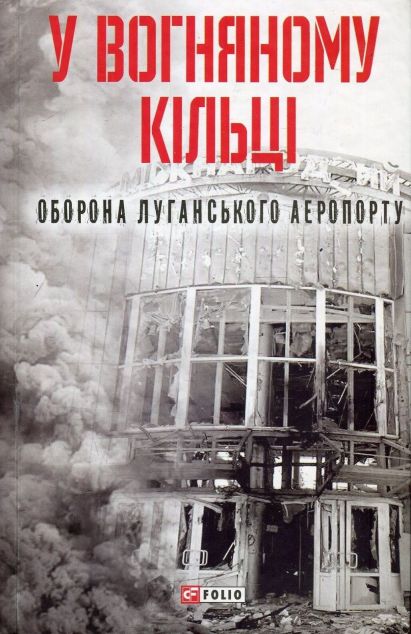 У вогняному кільці. Оборона Луганського аеропорту
