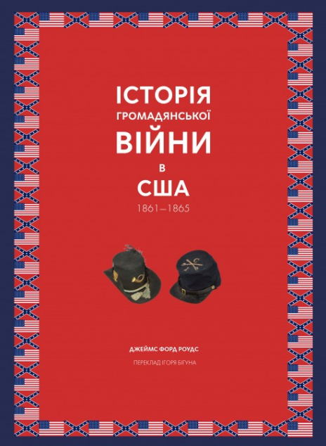 Історія Громадянської війни в США. 1861-1865
