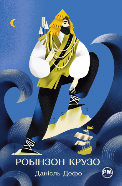 Робінзон Крузо — 