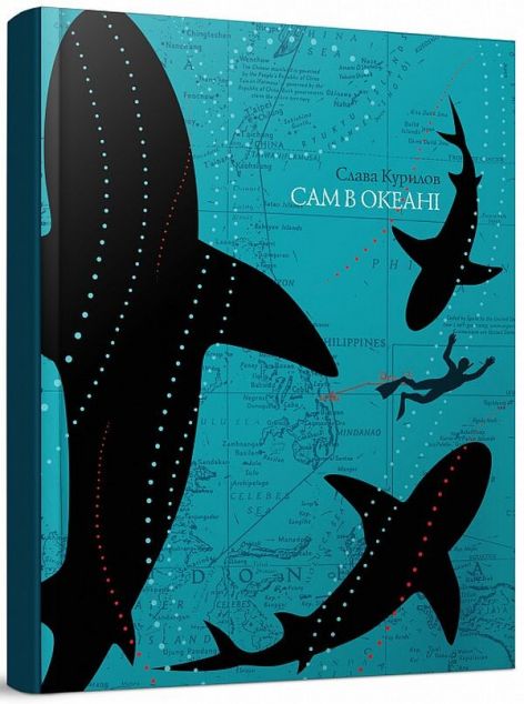 Сам в океані (видання 2019 року)