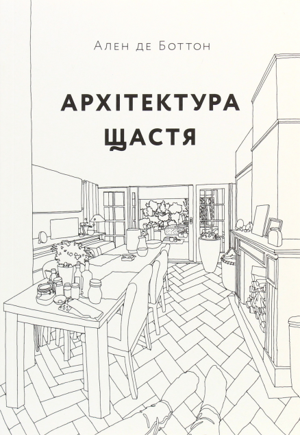 Архітектура щастя | купити книгу онлайн
