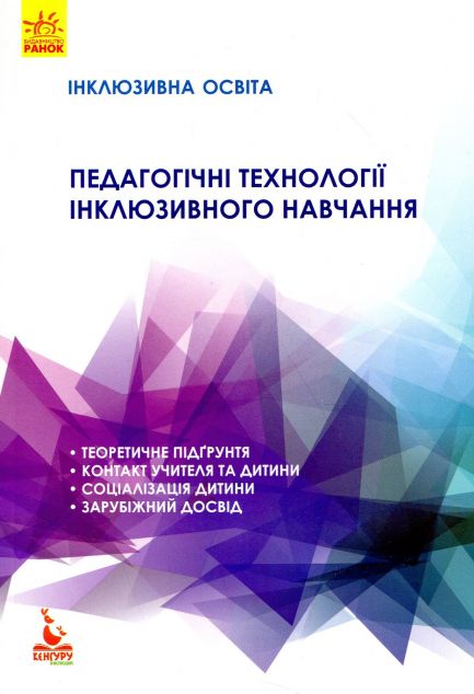 Інклюзивна освіта. Педагогічні технології інклюзивного...