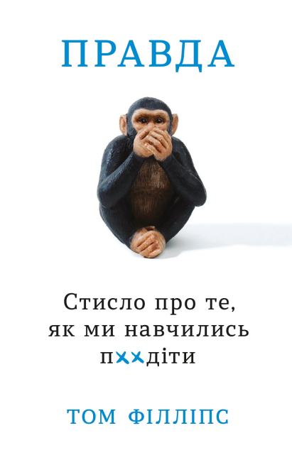 Стисло про те, як ми навчились п**іти