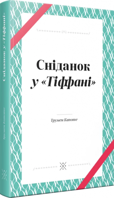 Сніданок у Тіффані