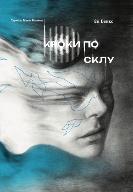 Кроки по склу — 