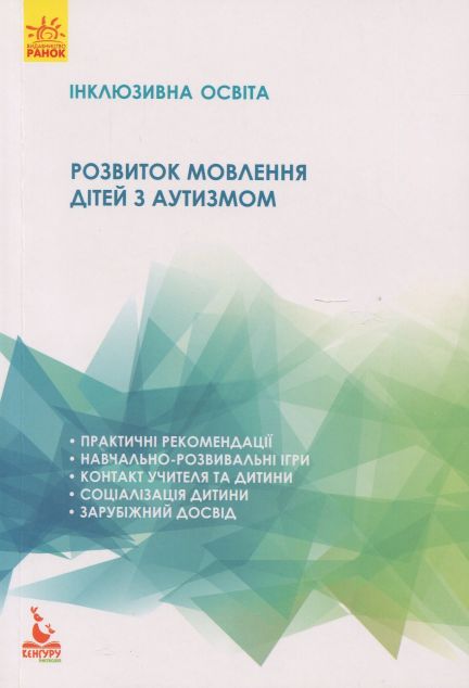 Інклюзивне навчання. Розвиток мовлення дітей з аутизмом