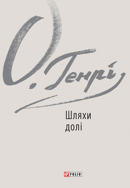 Шляхи долі — 