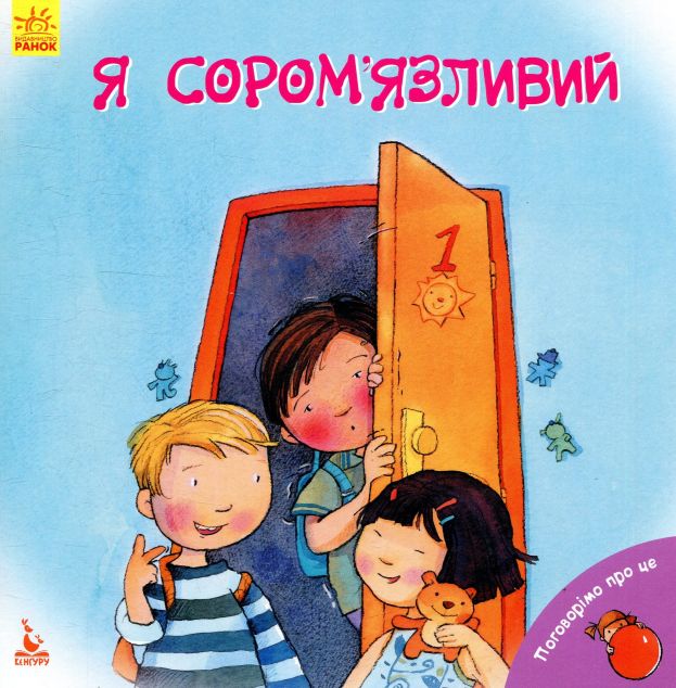 Я сором'язливий — 