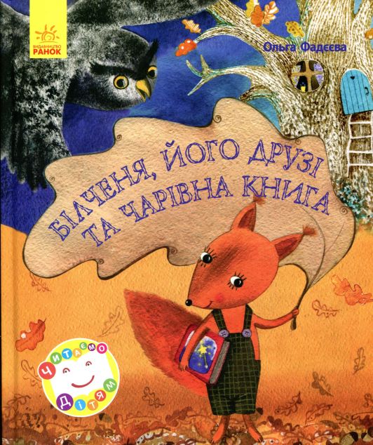 Білченя, його друзі й чарівна книга