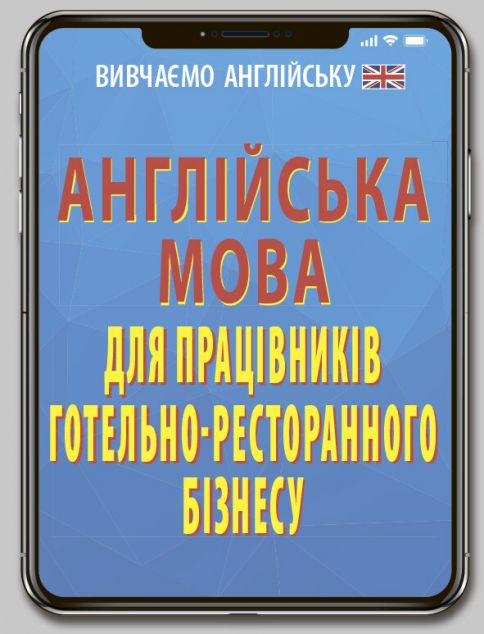 Англійська мова для працівників готельно-ресторанного...